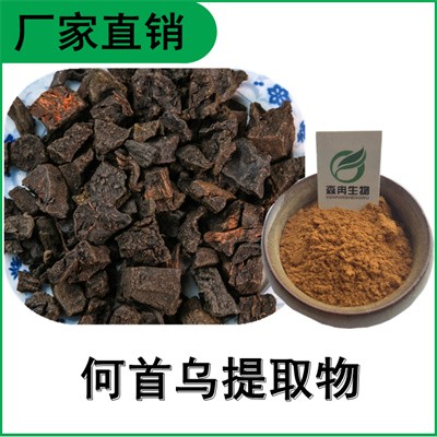 森冉生物 何首乌提取物 夜交藤提取