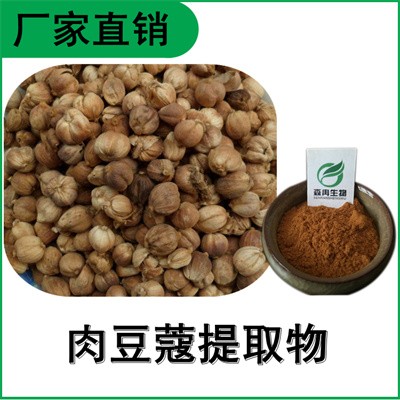 森冉生物 肉豆蔻提取物 玉果提取物 