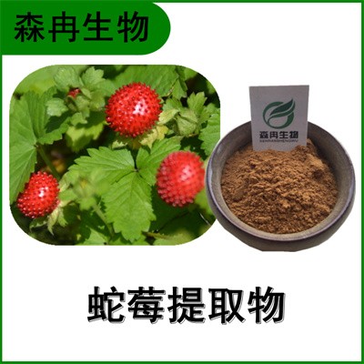 森冉生物 蛇莓提取物 蛇含草提取物 