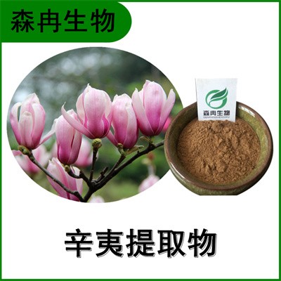 森冉生物 辛夷提取物 望春花提取物 