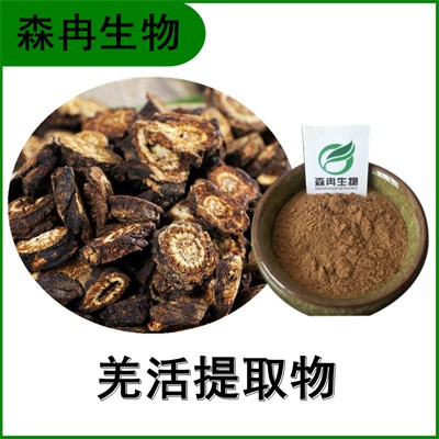 森冉生物 羌活提取物 竹节羌提取物 