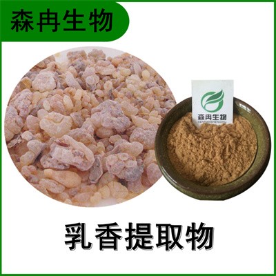 森冉生物 乳香提取物 天泽香提取物 