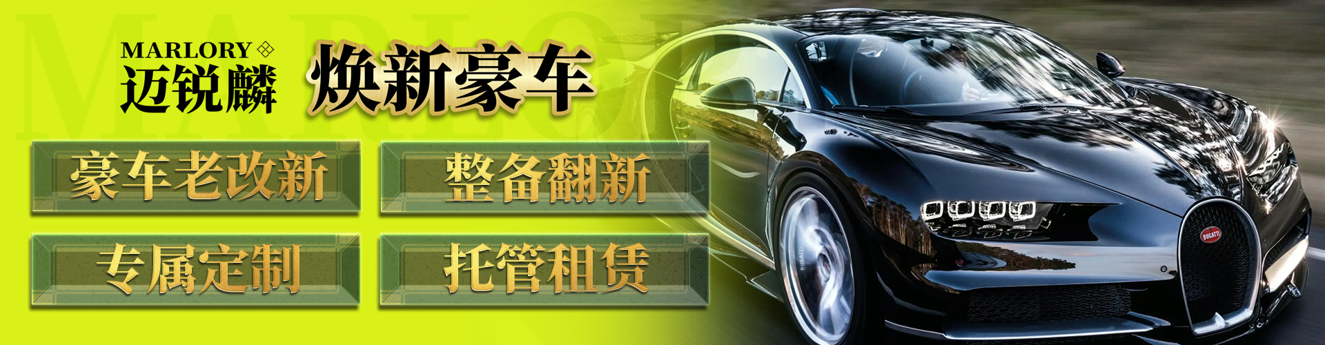 迈锐麟汽车服务
