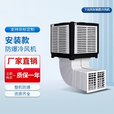 下出风安装款防爆冷风机系列