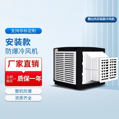 侧出风安装款防爆冷风机系列