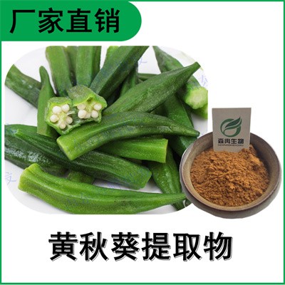 森冉生物 黄秋葵提取物 羊角豆提取